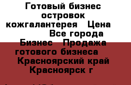 Готовый бизнес островок кожгалантерея › Цена ­ 99 000 - Все города Бизнес » Продажа готового бизнеса   . Красноярский край,Красноярск г.